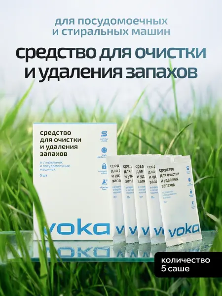 VOKA home Очиститель стиральной и посудомоечной машины