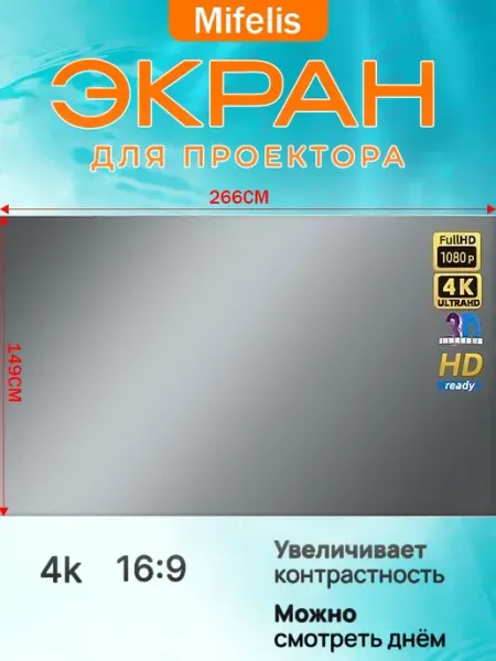 Экран для проектора 120 дюймов, серый, 16 9, 266х149 см