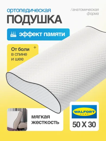 WALFORT HOME Ортопедическая подушка для сна