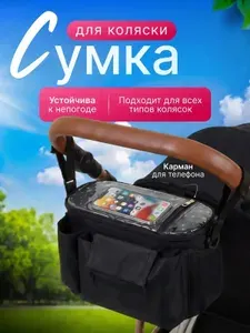 Сумка органайзер для коляски с карманом для телефона