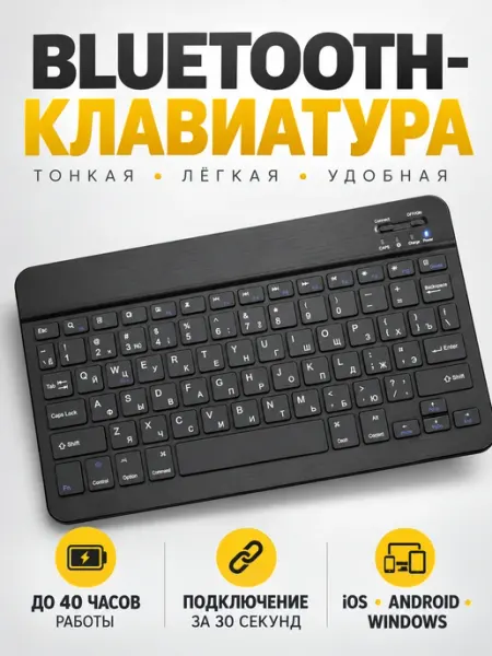 Bluetooth-клавиатура для планшетов