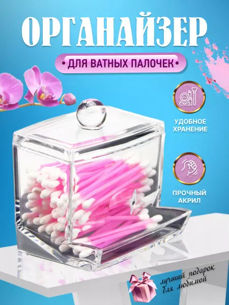Well Home Органайзер для ватных палочек с крышкой