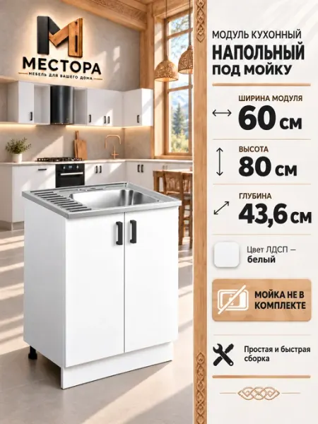 Кухонный гарнитур тумба под мойку 60 см МЕСТОРА