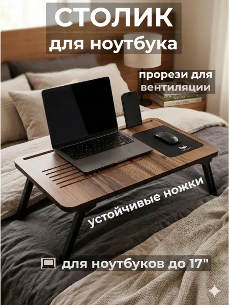 Homechic Столик для ноутбука в кровать