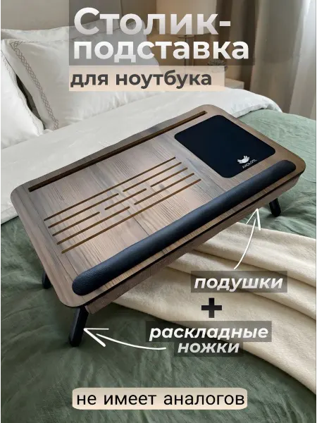 Homechic Столик подставка для ноутбука в кровать