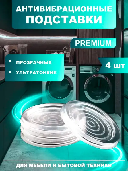 Homeets Антивибрационные подставки для стиральной машины 4 штуки