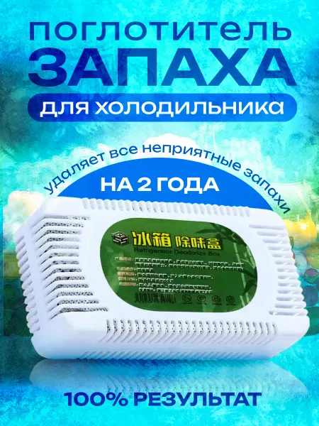 Homeets Поглотитель запаха для холодильника помещений нейтрализатор