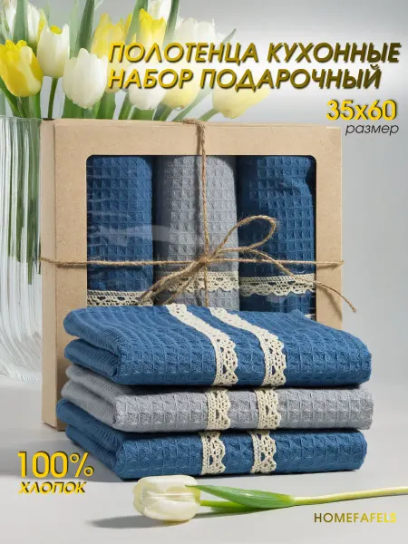 HOMEFAFELS Полотенца кухонные набор подарочный в коробке