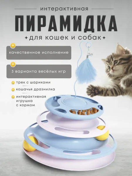HOMEFOX Игрушки для кошек набор интерактивная пирамида