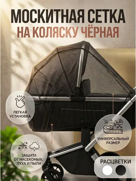 HomeFun Москитная сетка на коляску универсальная