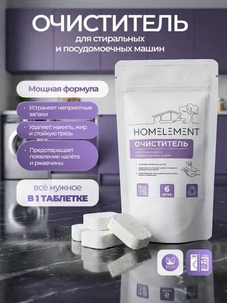 HOMELEMENT. Таблетки очиститель для стиральных и посудомоечных машин