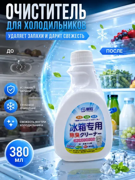 HomeLite Средство для чистки холодильника