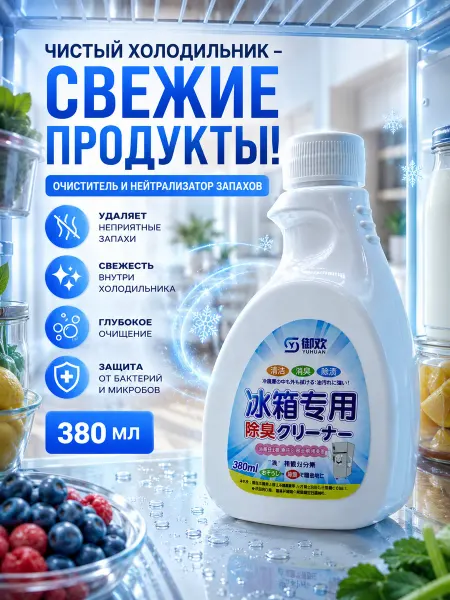 HomeLite Средство для чистки холодильника от запаха