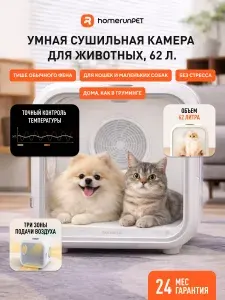 Автоматическая сушилка для кошек и собак HomerunPET PD60+, камера для сушки животных, сушильный бокс 62 л, умная сушка