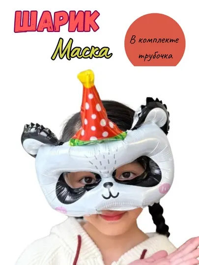 Детская карнавальная маска, шарик, фольгированный шар