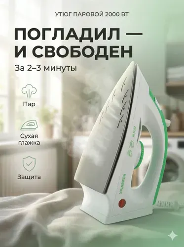 Утюг для одежды с отпаривателем для дома HOMESTAR HS-4001 бело-зеленый