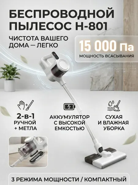 HomeSync Пылесос вертикальный беспроводной для дома