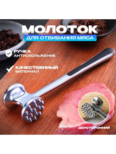 HomewareCo Молоток для отбивания мяса металлический кухонный