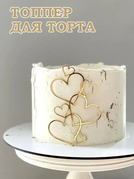 Small Homey Things Топпер на торт сердце золотой