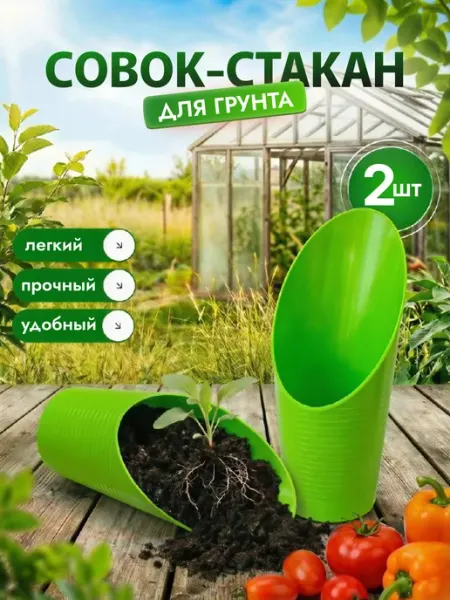 HomeyMag Садовый стакан совок для рассады грунта 2шт