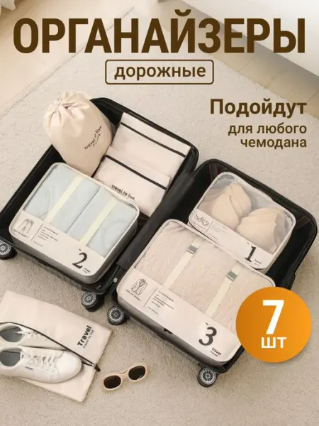 HOMEYS Дорожный органайзер для чемодана и путешествий набор 7 шт