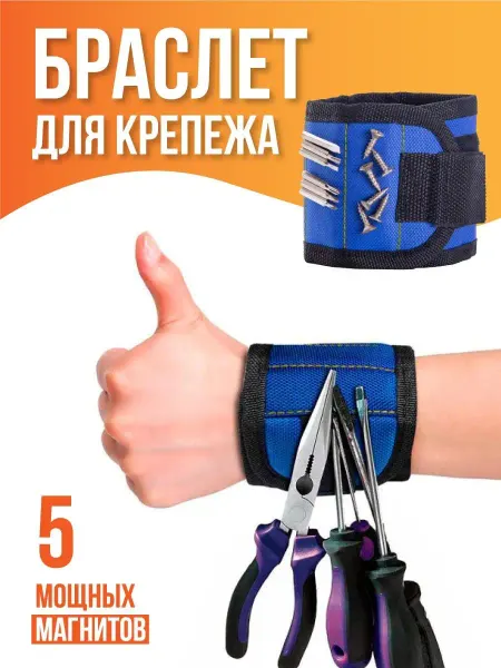 Homezie Магнитный браслет строительный держатель