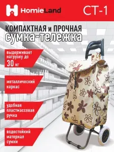 Сумка-тележка Homieland СТ-1
