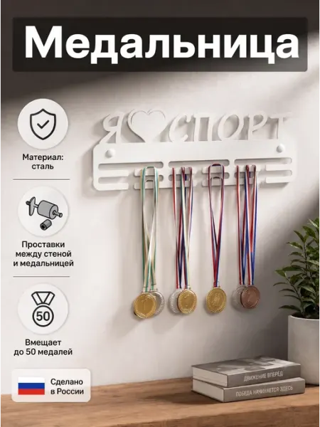 HOMIEST Настенная вешалка для медалей "Я люблю спорт" белый металл