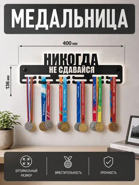 HOMIEST Настенная вешалка для медалей металл "Никогда не сдавайся"