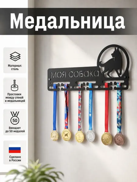 HOMIEST Вешалка для медалей "Моя собака" сталь