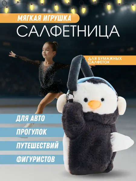 Хомики Homiki Салфетница игрушка для авто прогулок и фигуристов