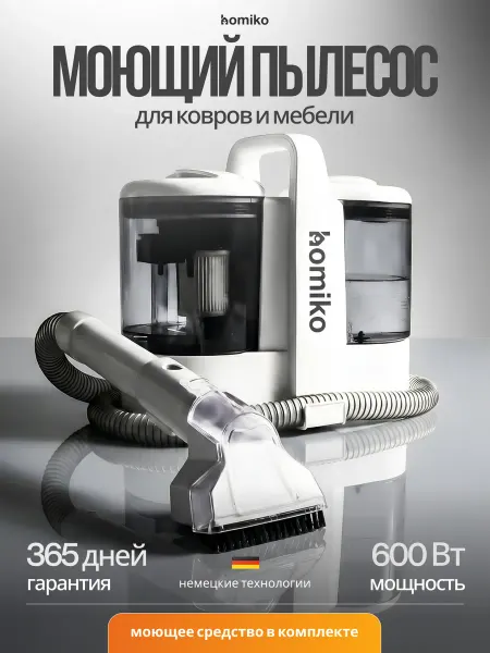 Homiko Моющий пылесос для мебели, ковров и авто