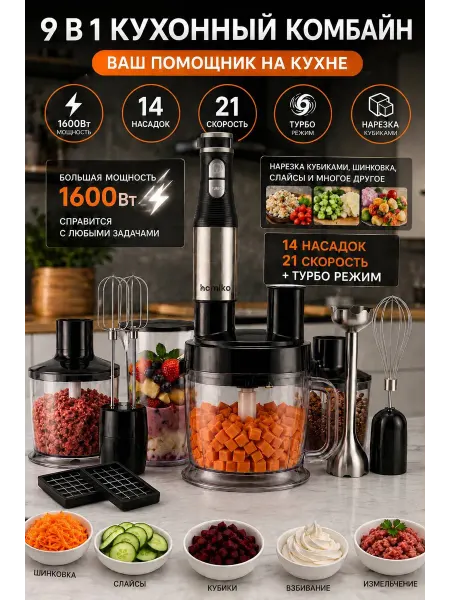 Homiko Погружной блендер с кубикорезом, кухонный комбайн