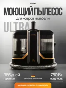 Моющий пылесос для чистки мебели, диванов и ковров Homiko VC-04 ultra, для химчистки, салона автомобиля