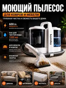 Моющий пылесос для химчистки мебели, ковров и салона автомобиля Homiko VCC-03, химчистка для дома и пола, мощный и профессиональный