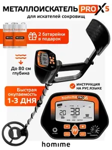 Металлоискатель Homime PRO Х5, металлодетектор грунтовой MD4090, ручной, для поиска монет, золота и серебра
