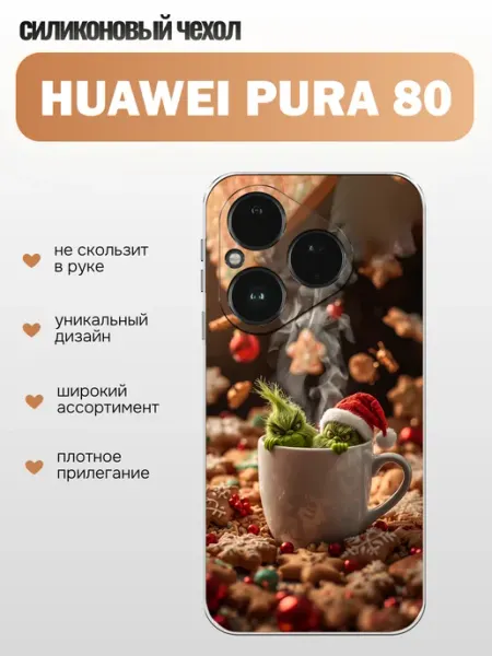 Чехол на Huawei Pura 80 гринч x-hop