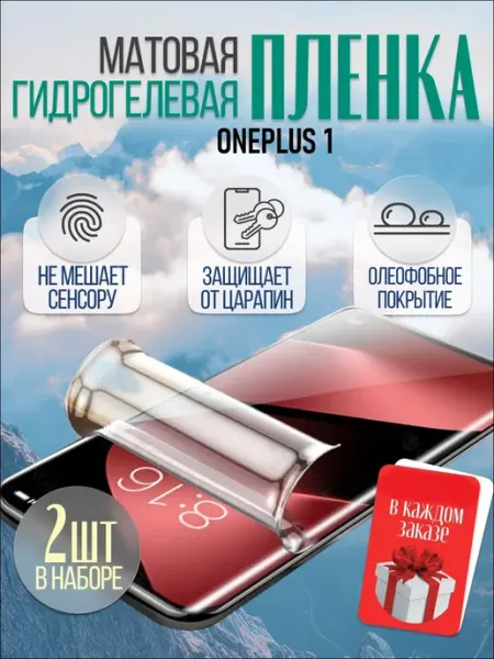 Защитная гидрогелевая пленка на OnePlus 1