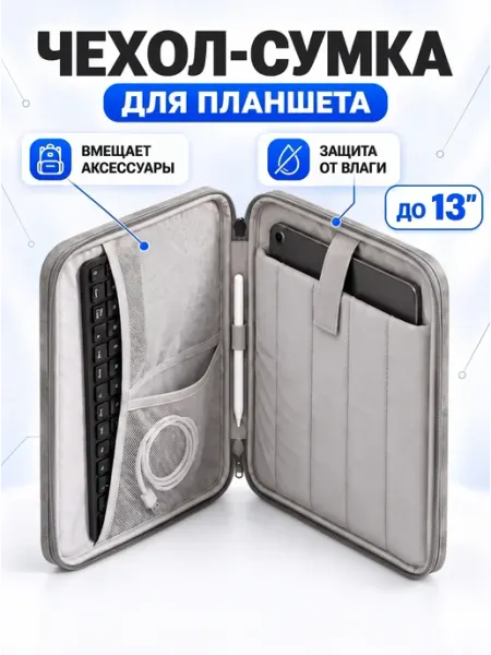 Сумка чехол для планшета 13 дюймов универсальный Travel Fans