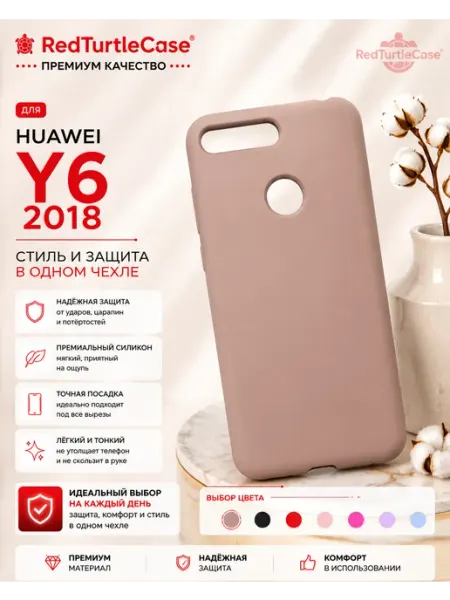 Чехол на Huawei Y6 2018 силиконовый RedTurtleCase
