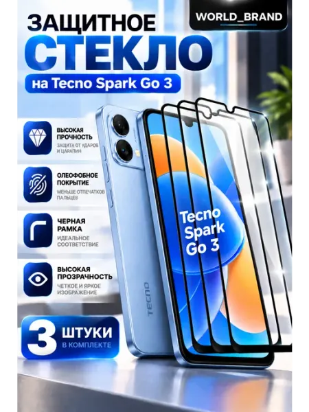 Защитное стекло на Tecno Spark Go 3 2026 World_Brand