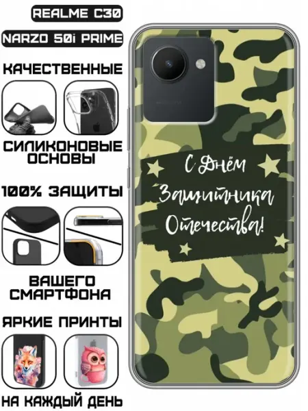 Чехол на Realme C30 с принтом для мужчин на 23 февраля KissMyCase