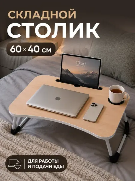 Homium Столик для ноутбука в кровать бежевый