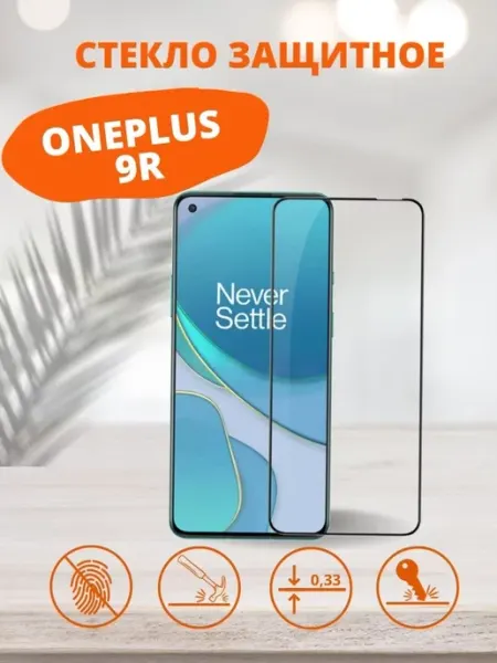 Защитное стекло для OnePlus 9 Tempered Glass