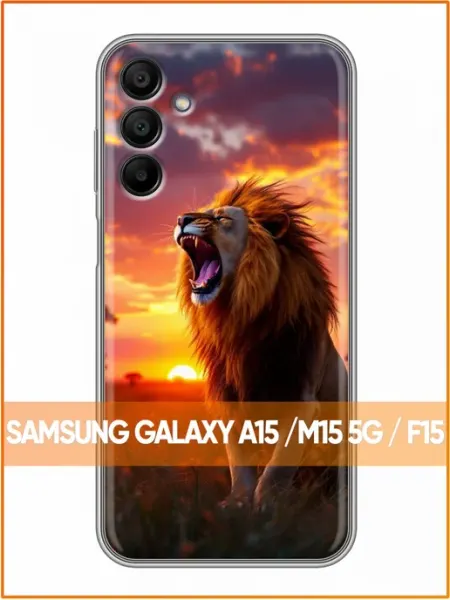 Чехол на Samsung Galaxy A15 с принтом Лев и закат Case Face