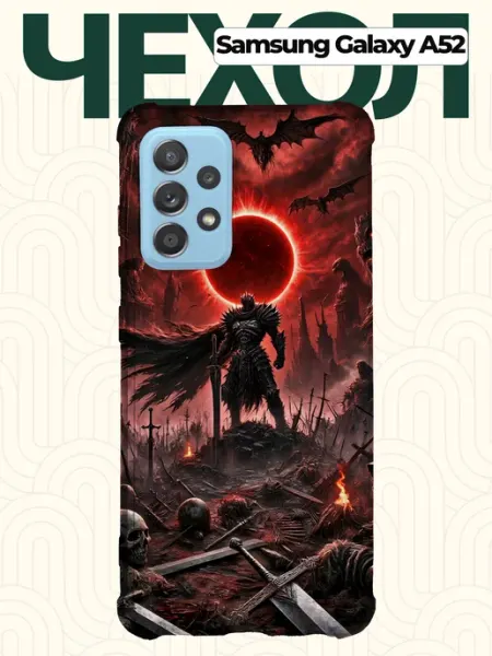 Чехол на Samsung A52 berserk CHEHOO
