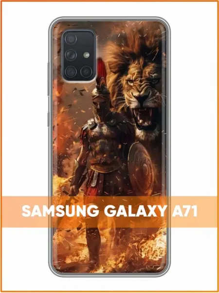 Чехол на Samsung Galaxy A71 с принтом Лев и воин Case Face