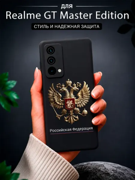 Чехол на Realme GT Master Edition с принтом Герб РФ Jeton Case