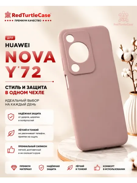 Чехол на Huawei Nova Y72 силиконовый RedTurtleCase