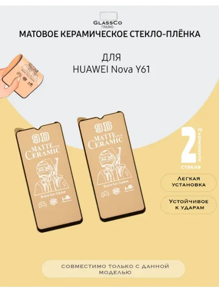 Защитное матовое стекло-плёнка на Huawei Nova Y61-2